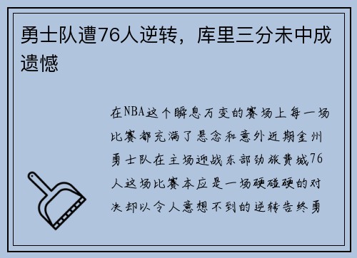 勇士队遭76人逆转，库里三分未中成遗憾