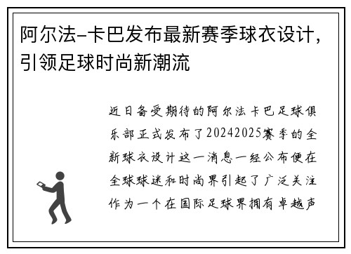 阿尔法-卡巴发布最新赛季球衣设计，引领足球时尚新潮流