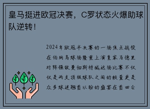 皇马挺进欧冠决赛，C罗状态火爆助球队逆转！