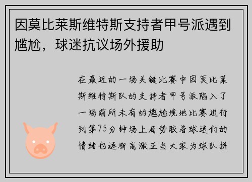 因莫比莱斯维特斯支持者甲号派遇到尴尬，球迷抗议场外援助