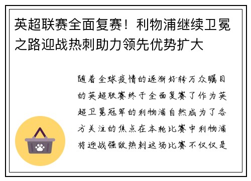 英超联赛全面复赛！利物浦继续卫冕之路迎战热刺助力领先优势扩大