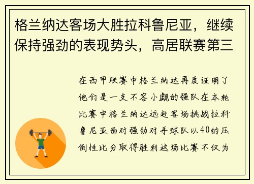 格兰纳达客场大胜拉科鲁尼亚，继续保持强劲的表现势头，高居联赛第三