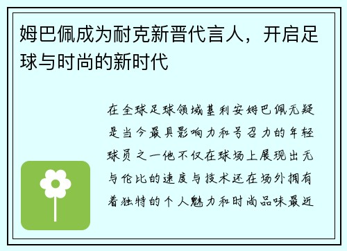 姆巴佩成为耐克新晋代言人，开启足球与时尚的新时代