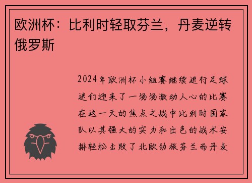 欧洲杯：比利时轻取芬兰，丹麦逆转俄罗斯