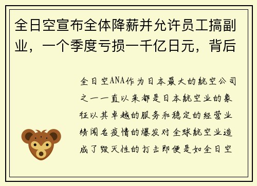 全日空宣布全体降薪并允许员工搞副业，一个季度亏损一千亿日元，背后的深思