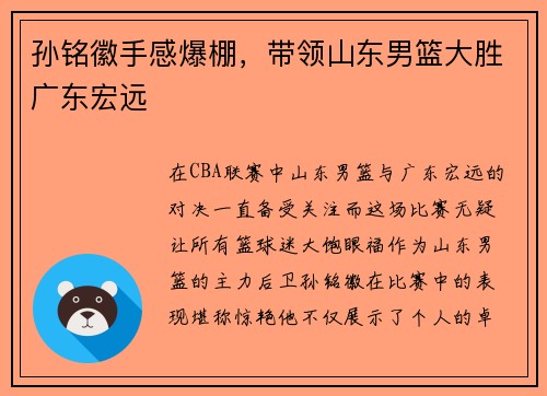 孙铭徽手感爆棚，带领山东男篮大胜广东宏远