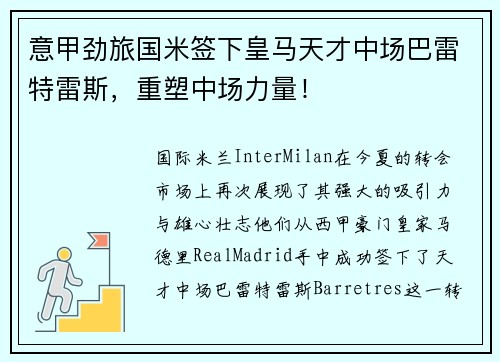 意甲劲旅国米签下皇马天才中场巴雷特雷斯，重塑中场力量！