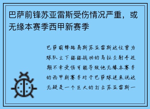 巴萨前锋苏亚雷斯受伤情况严重，或无缘本赛季西甲新赛季