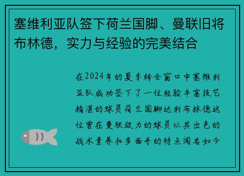 塞维利亚队签下荷兰国脚、曼联旧将布林德，实力与经验的完美结合