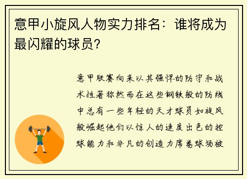 意甲小旋风人物实力排名：谁将成为最闪耀的球员？