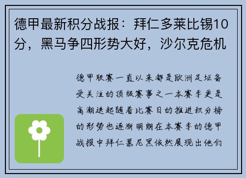 德甲最新积分战报：拜仁多莱比锡10分，黑马争四形势大好，沙尔克危机重重