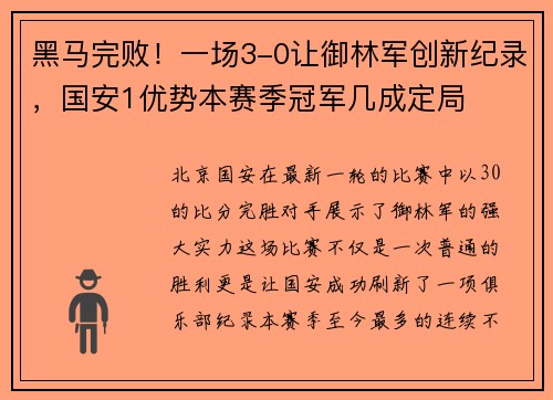 黑马完败！一场3-0让御林军创新纪录，国安1优势本赛季冠军几成定局