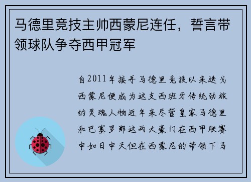 马德里竞技主帅西蒙尼连任，誓言带领球队争夺西甲冠军