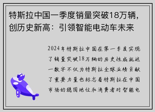 特斯拉中国一季度销量突破18万辆，创历史新高：引领智能电动车未来