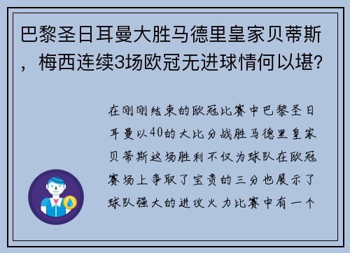 巴黎圣日耳曼大胜马德里皇家贝蒂斯，梅西连续3场欧冠无进球情何以堪？