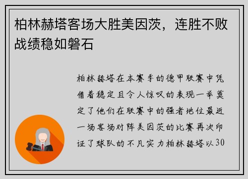 柏林赫塔客场大胜美因茨，连胜不败战绩稳如磐石