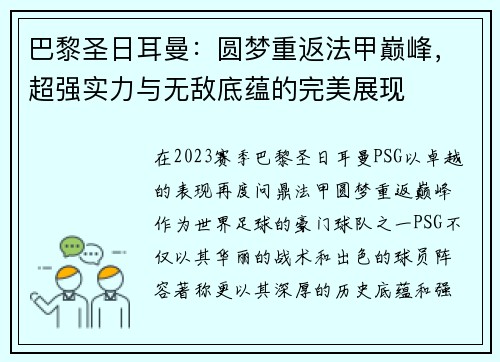 巴黎圣日耳曼：圆梦重返法甲巅峰，超强实力与无敌底蕴的完美展现