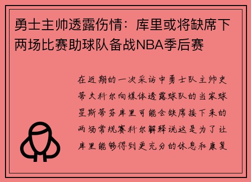 勇士主帅透露伤情：库里或将缺席下两场比赛助球队备战NBA季后赛