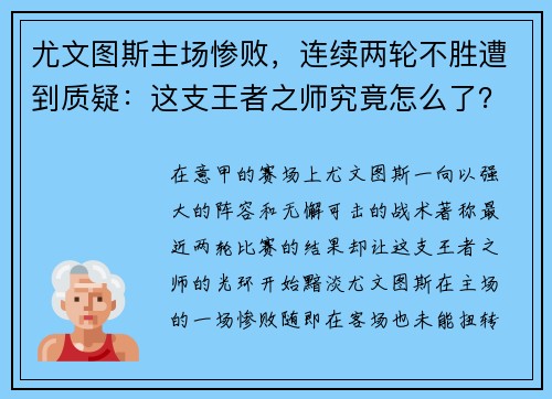 尤文图斯主场惨败，连续两轮不胜遭到质疑：这支王者之师究竟怎么了？