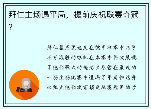 拜仁主场遇平局，提前庆祝联赛夺冠？