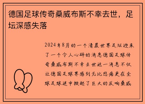 德国足球传奇桑威布斯不幸去世，足坛深感失落