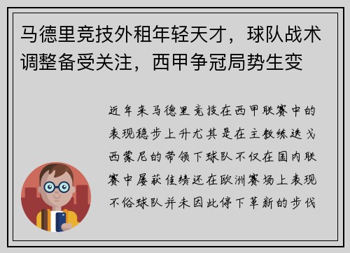 马德里竞技外租年轻天才，球队战术调整备受关注，西甲争冠局势生变