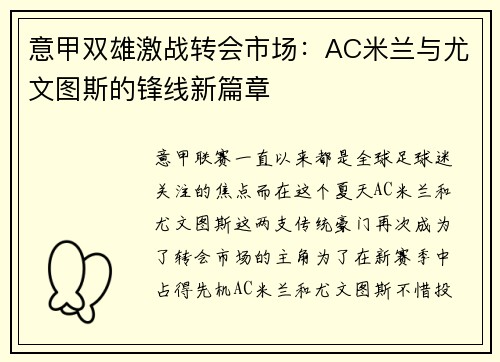 意甲双雄激战转会市场：AC米兰与尤文图斯的锋线新篇章