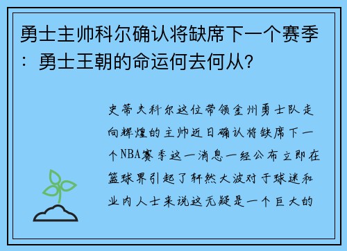 勇士主帅科尔确认将缺席下一个赛季：勇士王朝的命运何去何从？