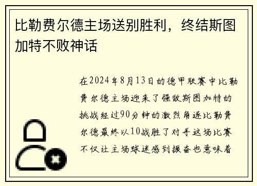 比勒费尔德主场送别胜利，终结斯图加特不败神话