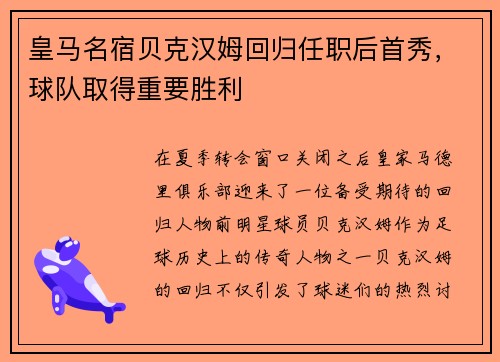 皇马名宿贝克汉姆回归任职后首秀，球队取得重要胜利