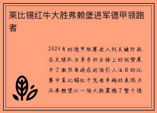 莱比锡红牛大胜弗赖堡进军德甲领跑者