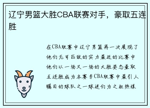 辽宁男篮大胜CBA联赛对手，豪取五连胜