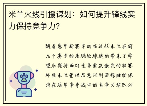 米兰火线引援谋划：如何提升锋线实力保持竞争力？