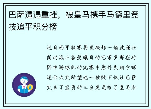 巴萨遭遇重挫，被皇马携手马德里竞技追平积分榜