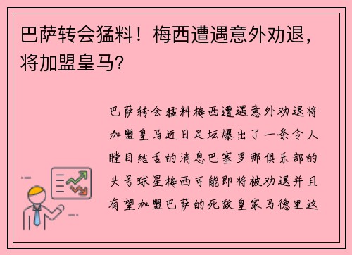 巴萨转会猛料！梅西遭遇意外劝退，将加盟皇马？