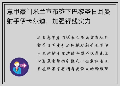 意甲豪门米兰宣布签下巴黎圣日耳曼射手伊卡尔迪，加强锋线实力