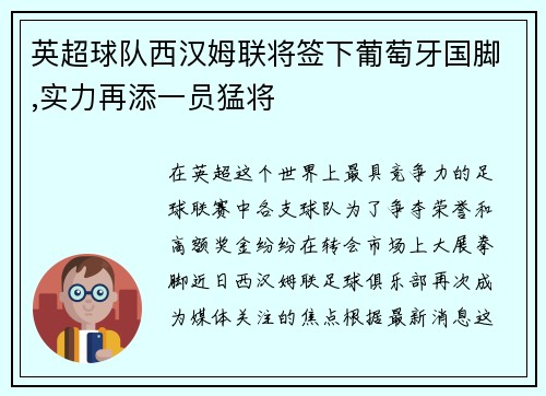 英超球队西汉姆联将签下葡萄牙国脚,实力再添一员猛将