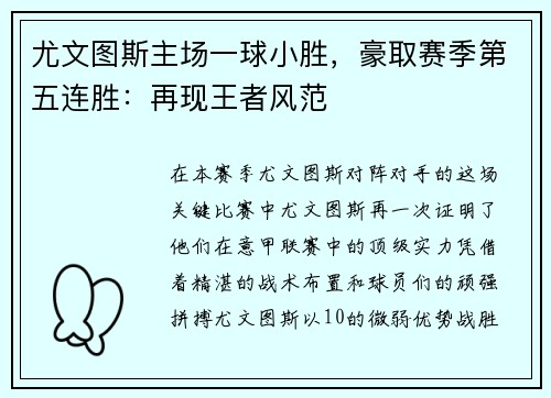 尤文图斯主场一球小胜，豪取赛季第五连胜：再现王者风范