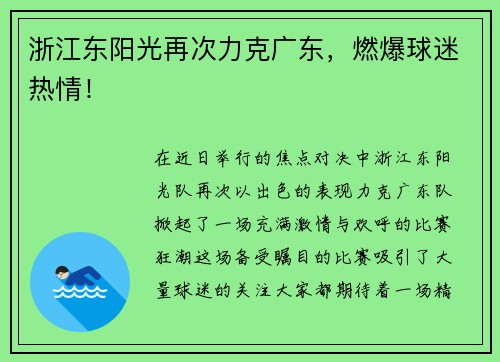 浙江东阳光再次力克广东，燃爆球迷热情！