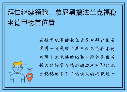 拜仁继续领跑！慕尼黑擒法兰克福稳坐德甲榜首位置