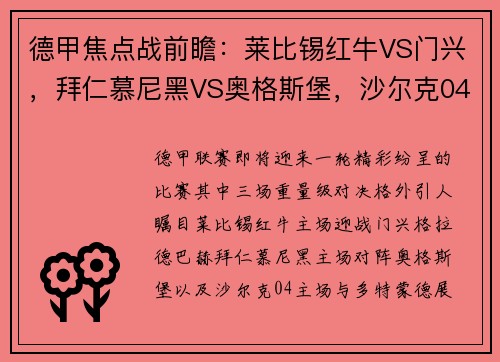 德甲焦点战前瞻：莱比锡红牛VS门兴，拜仁慕尼黑VS奥格斯堡，沙尔克04VS多特蒙德