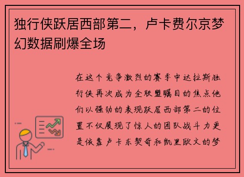 独行侠跃居西部第二，卢卡费尔京梦幻数据刷爆全场