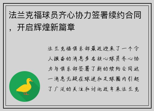 法兰克福球员齐心协力签署续约合同，开启辉煌新篇章