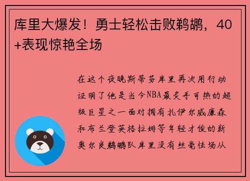 库里大爆发！勇士轻松击败鹈鹕，40+表现惊艳全场