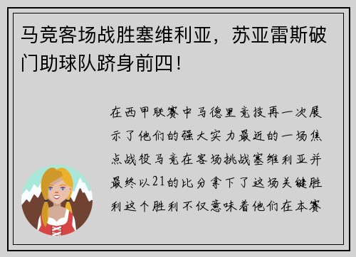 马竞客场战胜塞维利亚，苏亚雷斯破门助球队跻身前四！