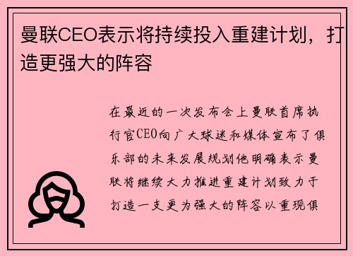 曼联CEO表示将持续投入重建计划，打造更强大的阵容