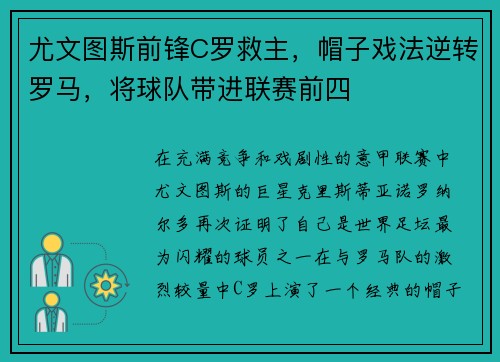 尤文图斯前锋C罗救主，帽子戏法逆转罗马，将球队带进联赛前四