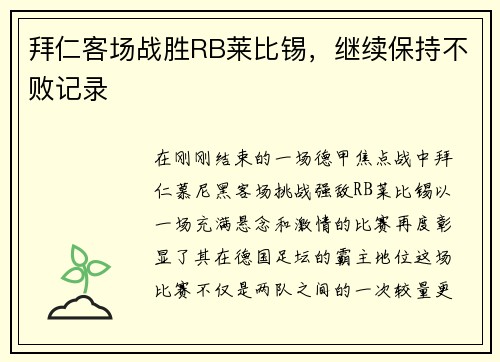 拜仁客场战胜RB莱比锡，继续保持不败记录