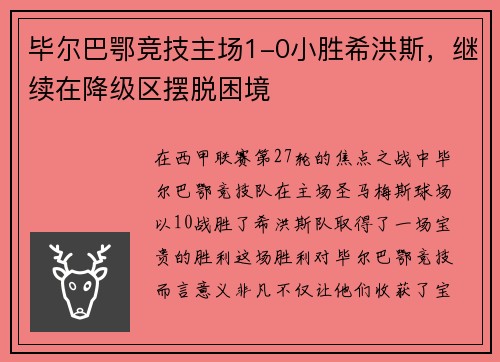 毕尔巴鄂竞技主场1-0小胜希洪斯，继续在降级区摆脱困境