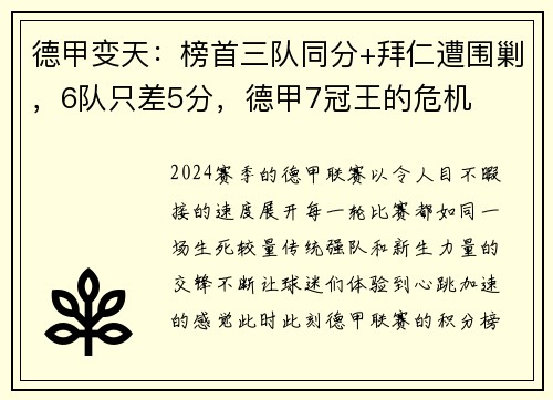 德甲变天：榜首三队同分+拜仁遭围剿，6队只差5分，德甲7冠王的危机